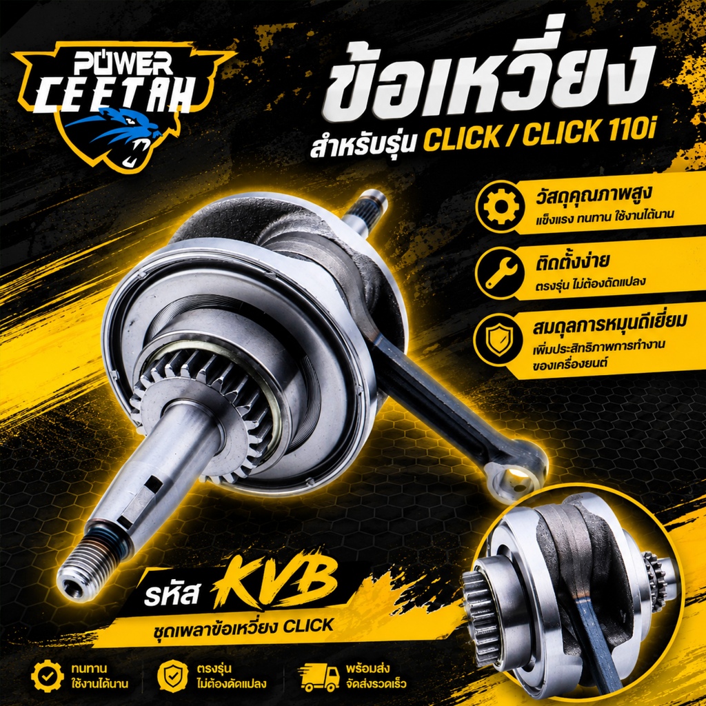 ข้อเหวี่ยง สำหรับรุ่น  click click110iชุดเพลาข้อเหวี่ยง click รหัส KVB ติดตั้งง่าย ทนทาน ตรงปก พร้อมส่ง