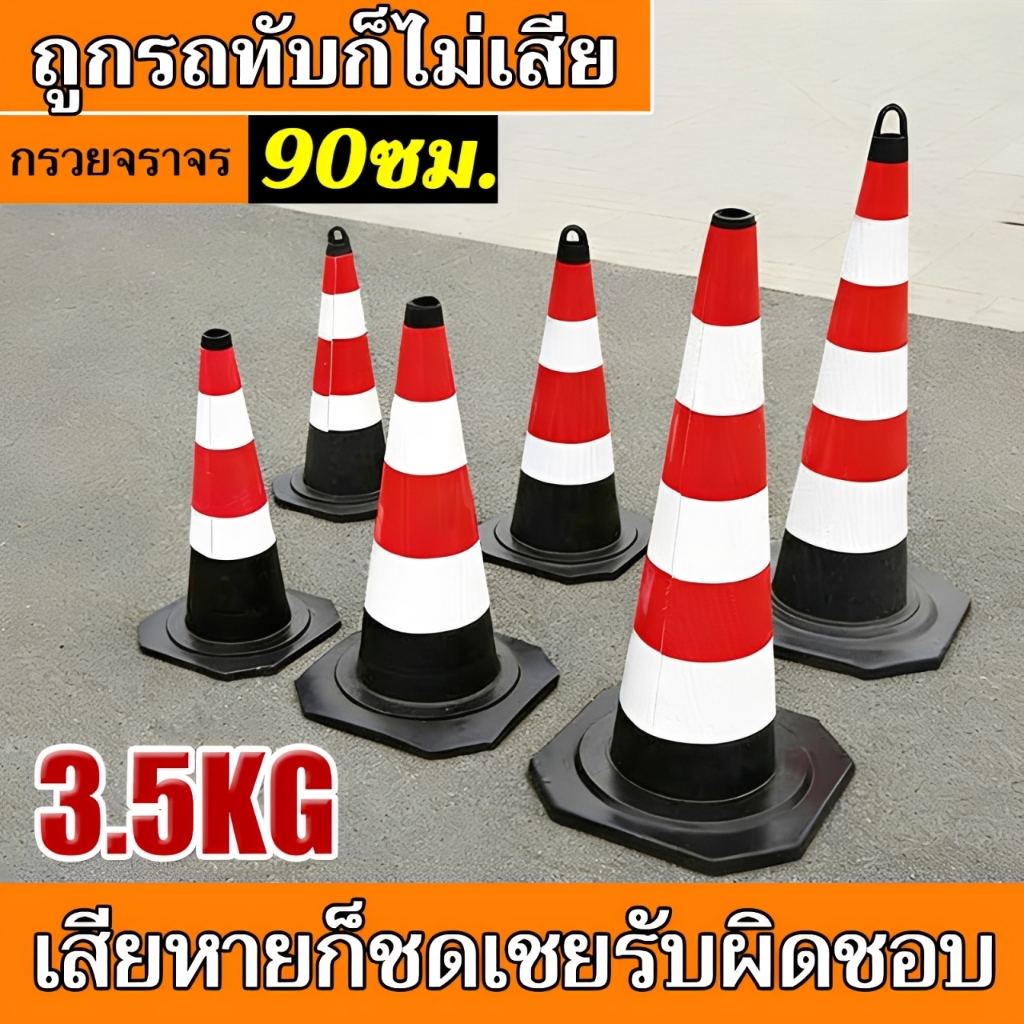 【พร้อมแหวน】กรวยจราจร 70, 75, 90 ซม. กรวยจราจรยาง พร้อมแถบสะท้อนแสง แข็งแรง ทนต่อการเฉี่ยวชน สีไม่ซีด