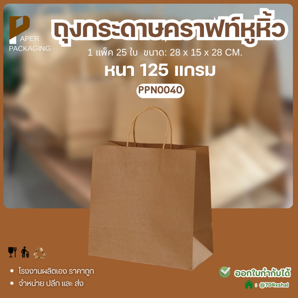 [แพ็ค25ชิ้น] ถุงกระดาษคราฟท์ เบอร์6 มีหูหิ้ว ขนาด28x15x28 ถุงใส่สินค้า รูปทรงแนวนอน ถุงกระดาษหูหิ้ว