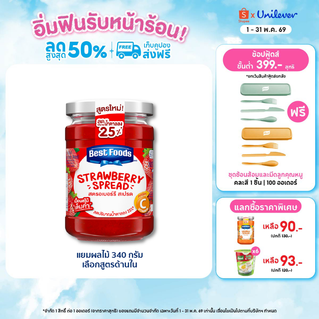 Best Foods Jam 340 g. เบสท์ฟู้ดส์แยมผลไม้ 340 กรัม