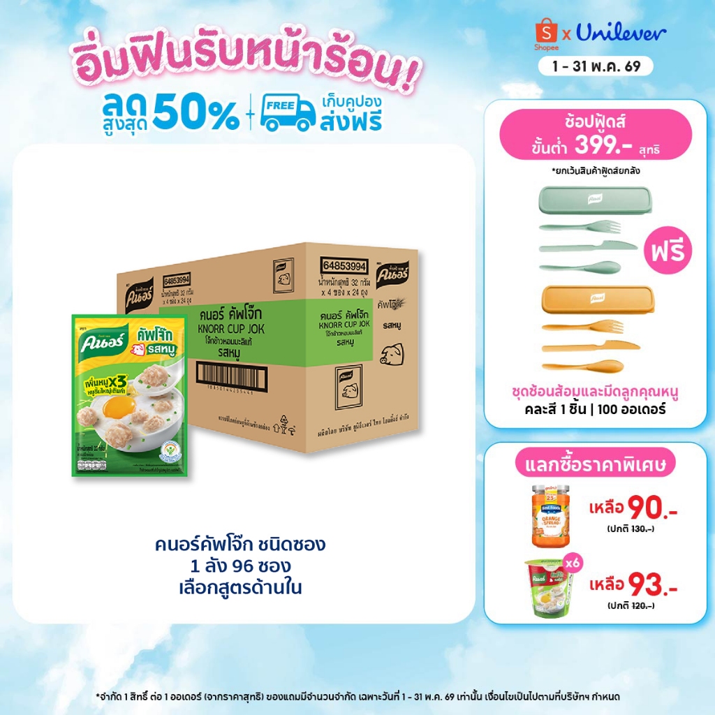 [ยกลัง] Knorr cup sachet  32 g. x96 คนอร์ คัพโจ๊ก ชนิดซอง 32 กรัม 1 ลัง 96 ซอง