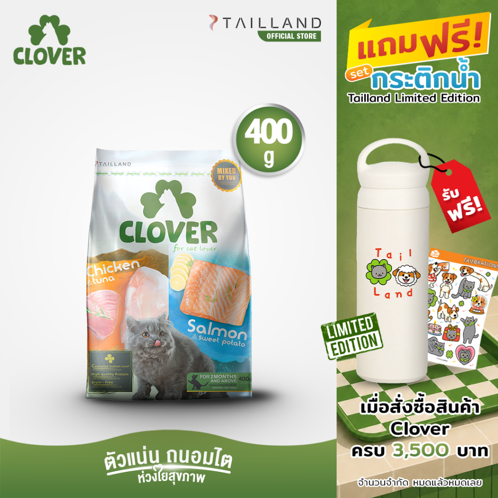 Clover (400 g) อาหารแมว holistic grain-free ตัวแน่น ถนอมไต (โซเดียมต่ำ)