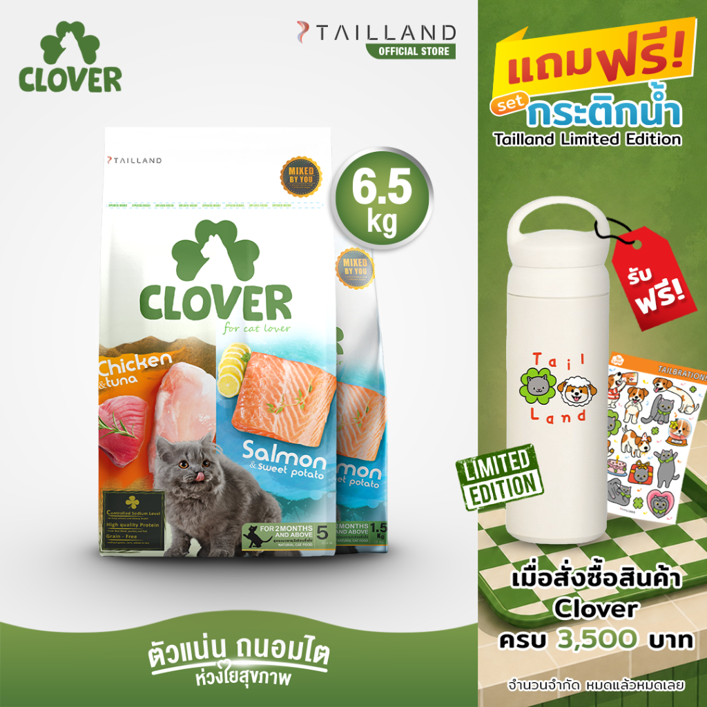 Clover (6.5 kg) อาหารแมว holistic grain-free ตัวแน่น ถนอมไต (โซเดียมต่ำ) ตัวไม่แน่นคืนเงิน