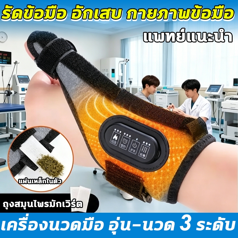 เครื่องนวดมือ เฝือกข้อมือ ซัพพอร์ข้อมือ การนวด อุ่น-นวด 3 ระดับ เครื่องนวด นิ้วร้อนๆ บำบัดเส้นเอ็นอักเสบ บรรเทาอาการปวด