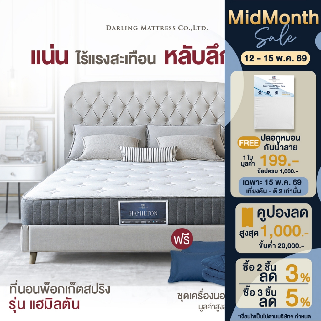 Darling Mattress ที่นอนดาร์ลิ่ง ที่นอนพ็อคเก็ตสปริงรุ่นแฮมิลตัน