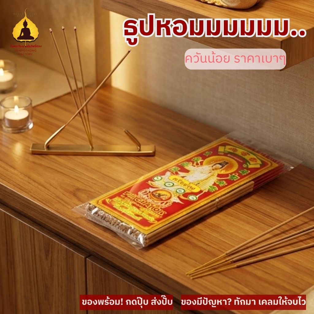 ธูปหอมพรีเมียม ควันน้อย ธรรมชาติ ปลอดภัย กลิ่นหอมละมุน ไหว้พระ เสริมโชค แหนบเล็ก PCN202