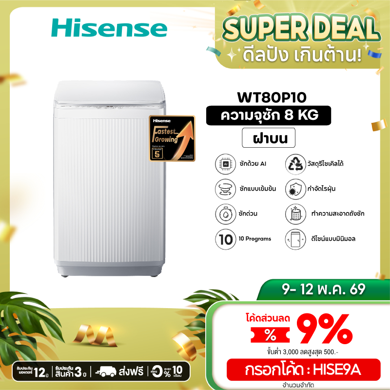 [Presale พร้อมส่ง 12 พค] Hisense เครื่องซักผ้าฝาบน รุ่น WT80P10 เครื่องซักผ้า ฝาหน้า 8-16 กก.