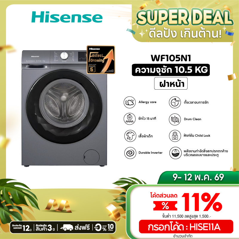 HISENSE เครื่องซักผ้าฝาหน้า 10.5 กก. 1400 RPM อินเวอร์เตอร์ รุ่น  WF105N1 สีเทา