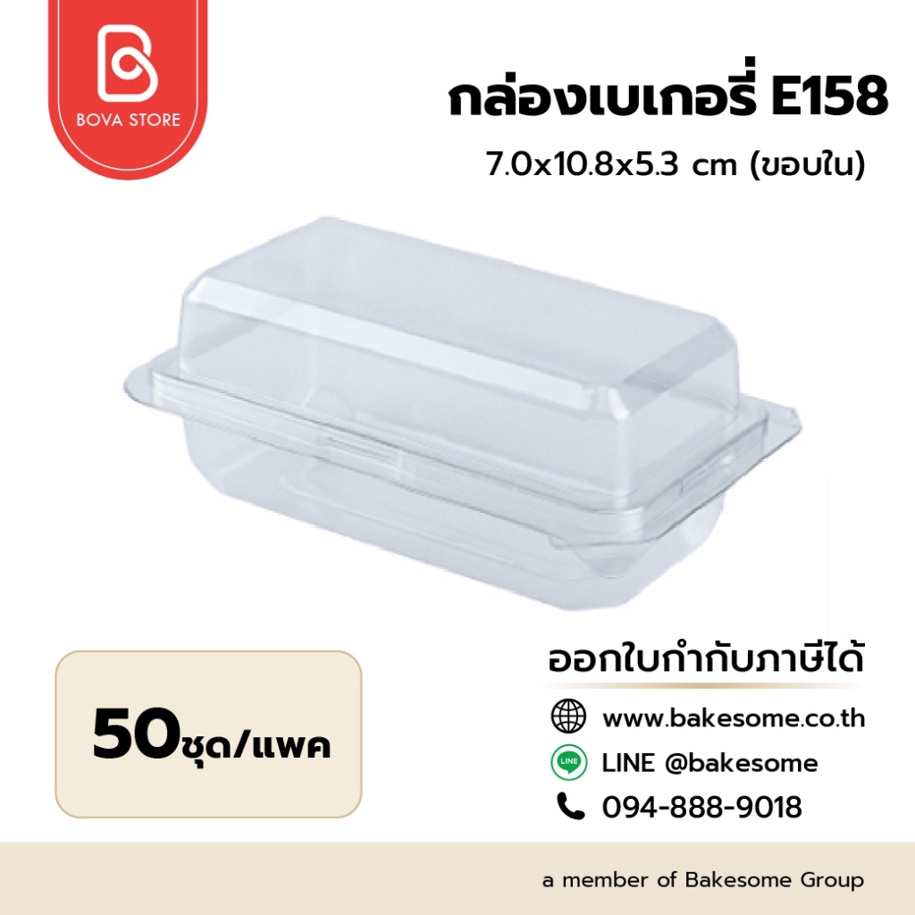 E158 ฝาพับ กล่องพลาสติกใส (50ชิ้น/แพค) ฝาพับล็อคในตัว บรรจุแซนวิช (หั่นครึ่ง), เอแคลร์, ขนมเค้ก, คุก