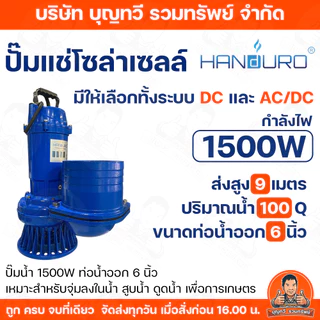HANDURO ปั๊มแช่1500W 6นิ้ว DCรุ่น HD-SQD100-9-110-1500และAC/DCรุ่นHD-SQD100-9-180-1500-A/D ปํ๊มน้ำ ปั๊มไดโว่ ปั๊มจุ่ม
