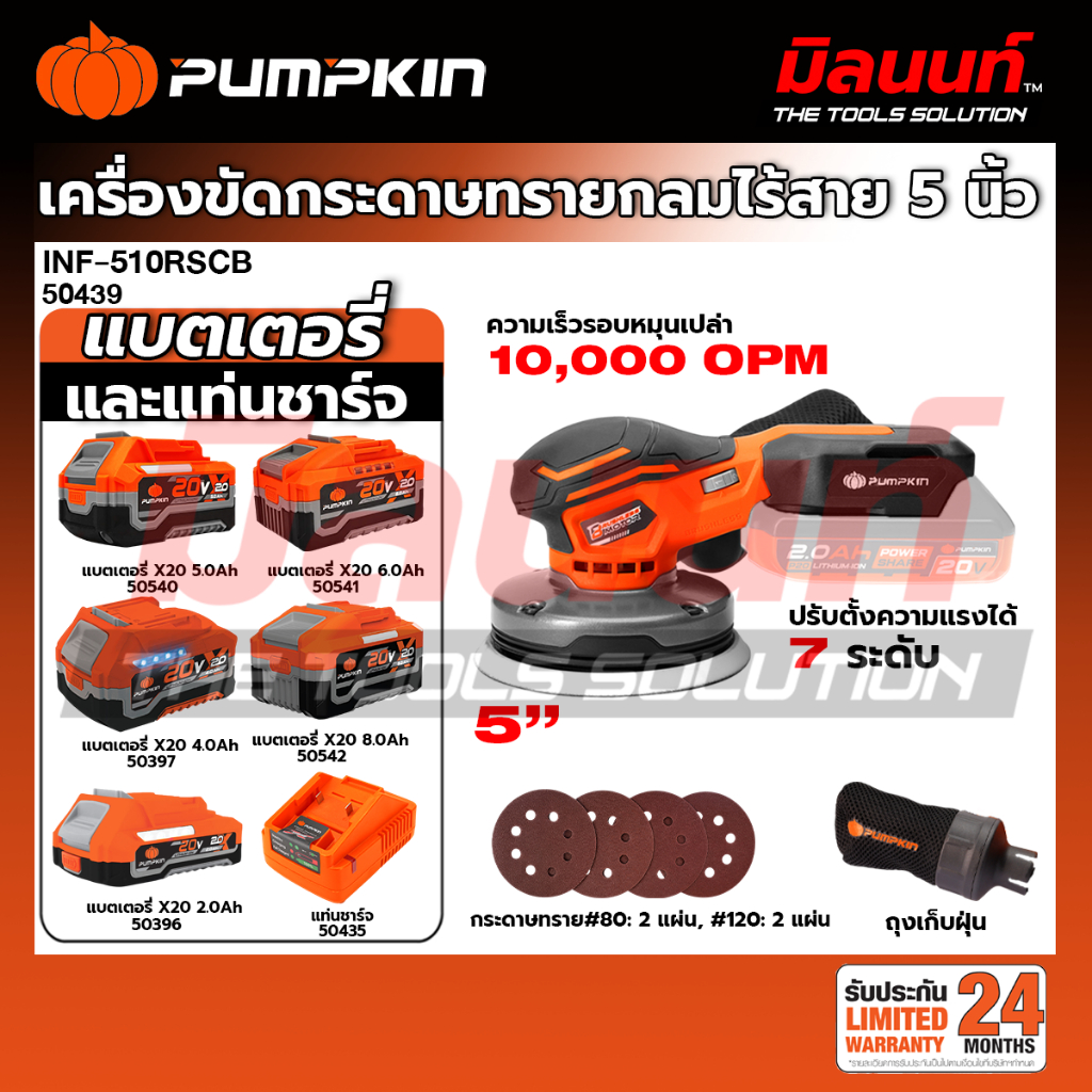PUMPKIN - INF-510RSCB เครื่องขัดกระดาษทรายกลมไร้สาย 5นิ้ว (50439) (เปิดตัวเลือกพร้อมแบตและแท่นชาร์จ)