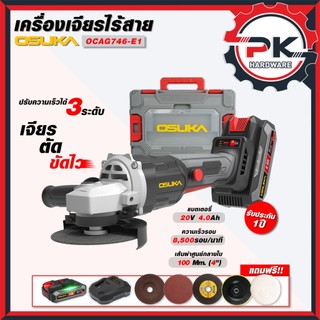 (Pakkred ดีสุด) OSUKA เครื่องเจียรไร้สาย รุ่น OCAG 746-E1และ  OCAG 746-K1 หินเจียร์ 4 นิ้ว