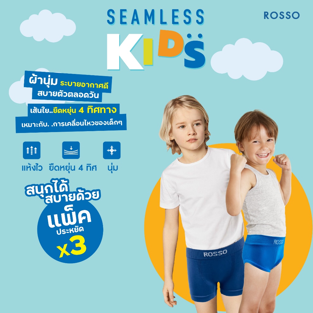 (Best seller)Rosso Kids กางเกงในเด็กชาย รุ่น SEAMLESS KIDS ไร้ตะเข็บ ไม่ระคายเคืยง สัมผัสน