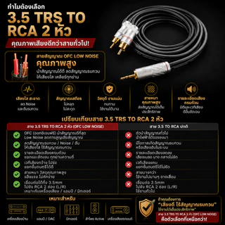 สาย 3.5 TO RCA 2 หัว OFC Low Noise เสียงใส เบสนิ่ง งานประกอบพรีเมียม APK420 งานประกอบ MVS GoldSnake