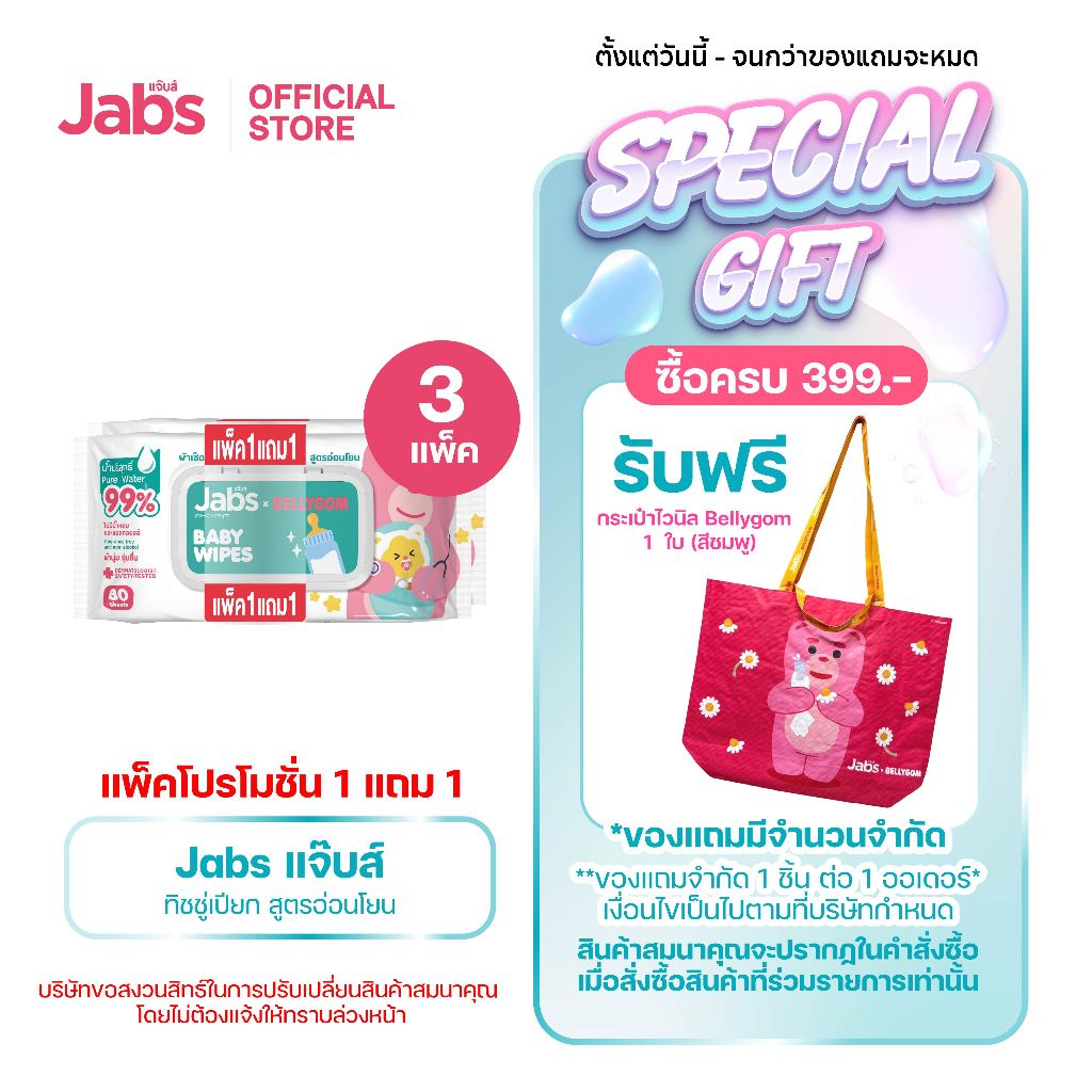 Jabs x BELLYGOM Baby Wipes สูตรอ่อนโยน 80 แผ่น (แพ็คโปรโมชั่น 1 แถม 1) x3