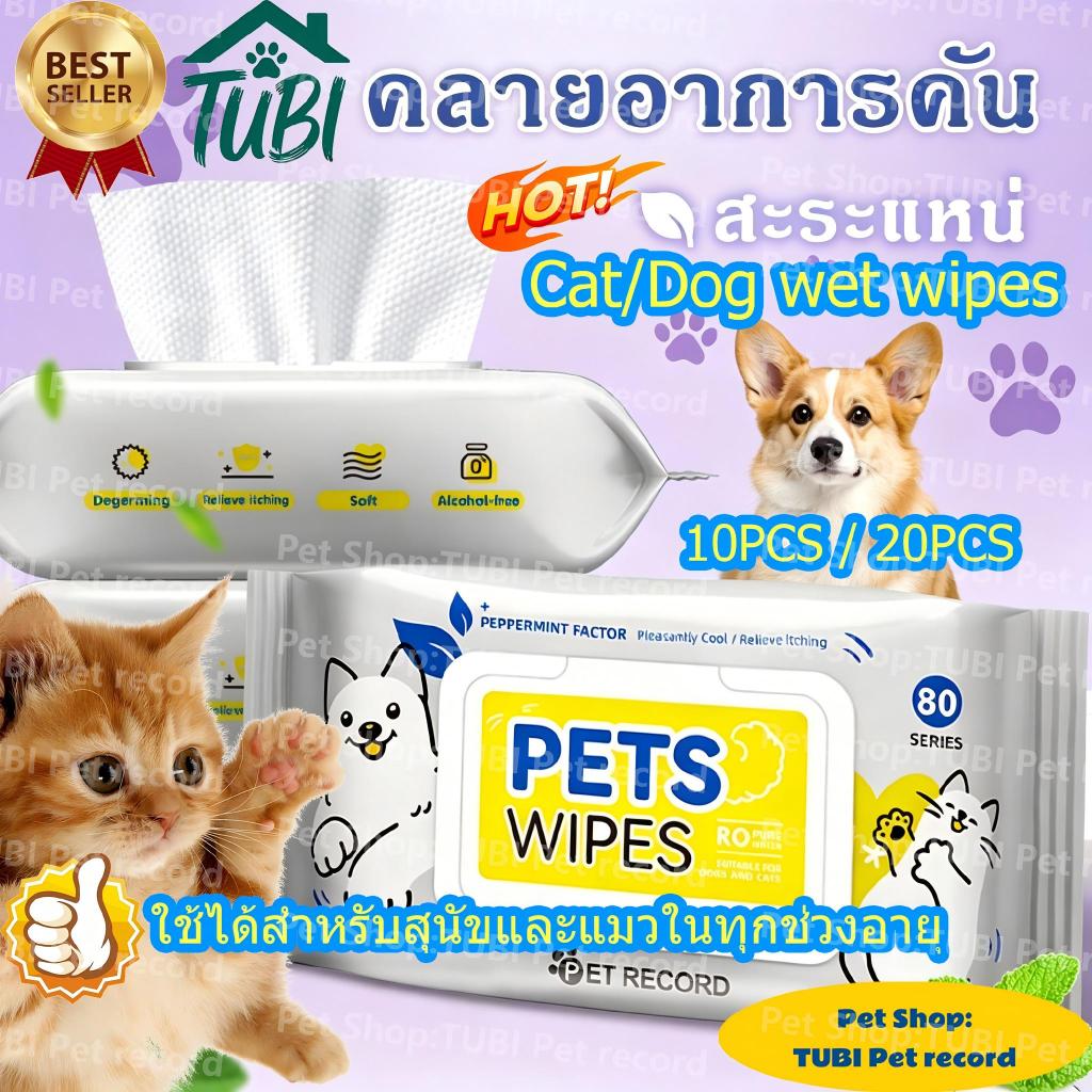 TUBI🏆Best price 10PCS Pet wipes🏆 ทิชชู่เปียก แพ็คครอบครัว 80 แผ่น ผ้าเช็ดตาและหูสัตว์เลี้ยง สำหรับเช