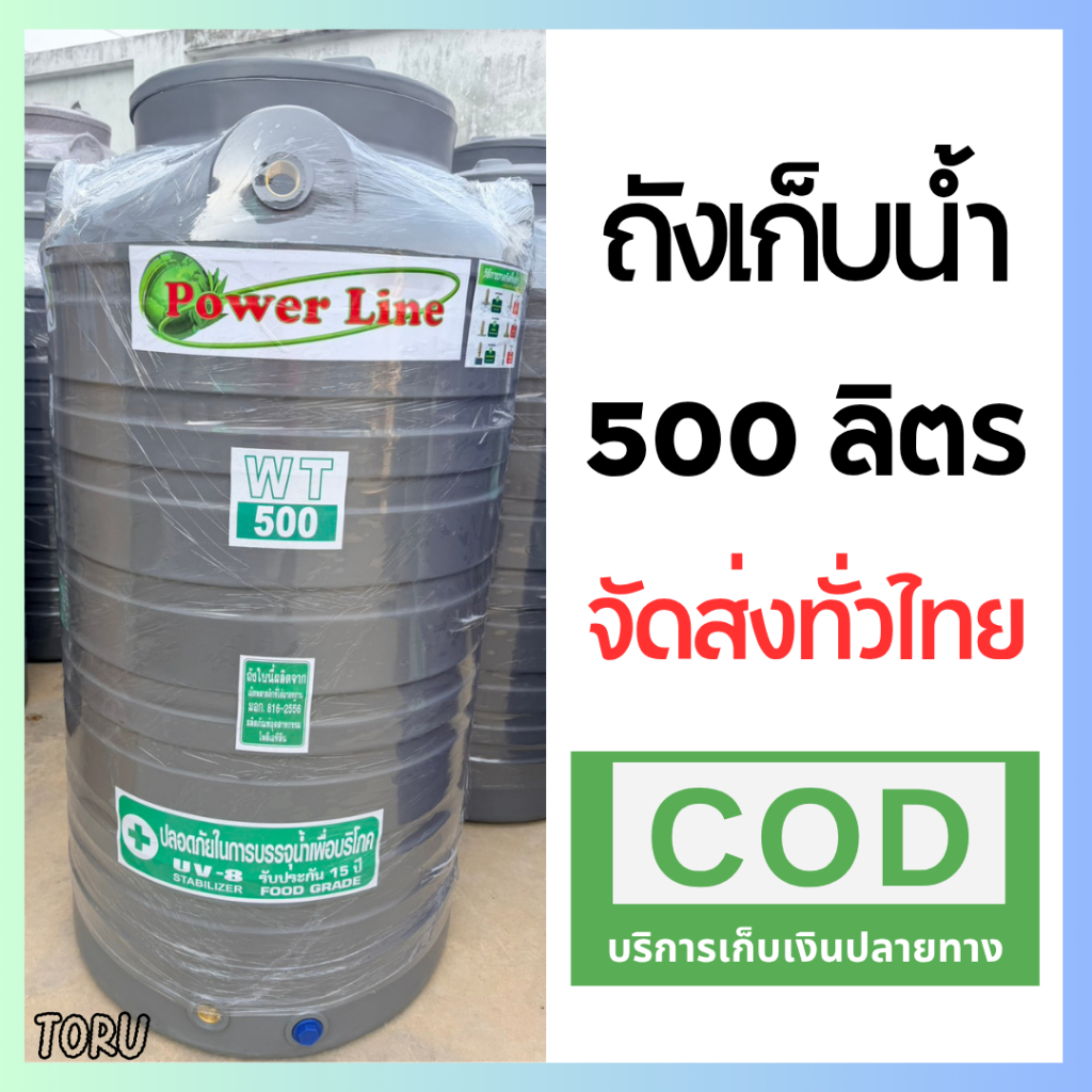 ส่งด่วน** ถังเก็บน้ำ ถังน้ำ ขนาด 500 ลิตร  สีครีม / เทา / น้ำเงิน <เกลียวทองเหลือง> ส่งทั่วประเทศ