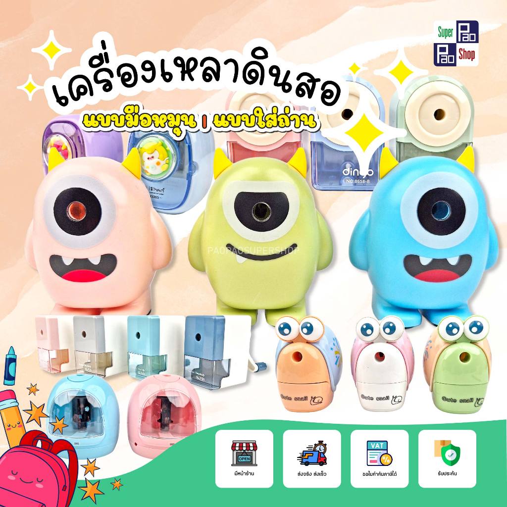 เครื่องเหลาดินสอตัวการ์ตูน เครื่องเหลาดินสอไฟฟ้า & มือหมุน เครื่องเหลาอัตโนมัติ กบเหลาดินสอ