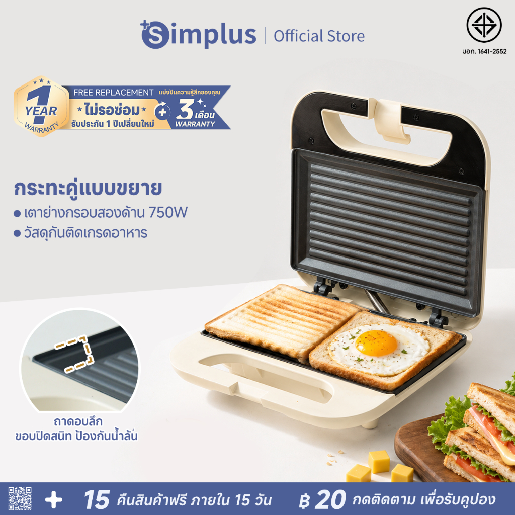 Simplus เครื่องทำแซนด์วิชอเนกประสงค์ สีครีม 750W ทำความร้อนสองด้าน ซีลขอบอัตโนมัติ ปิ้งเร็ว 2 แผ่น SMZJ006