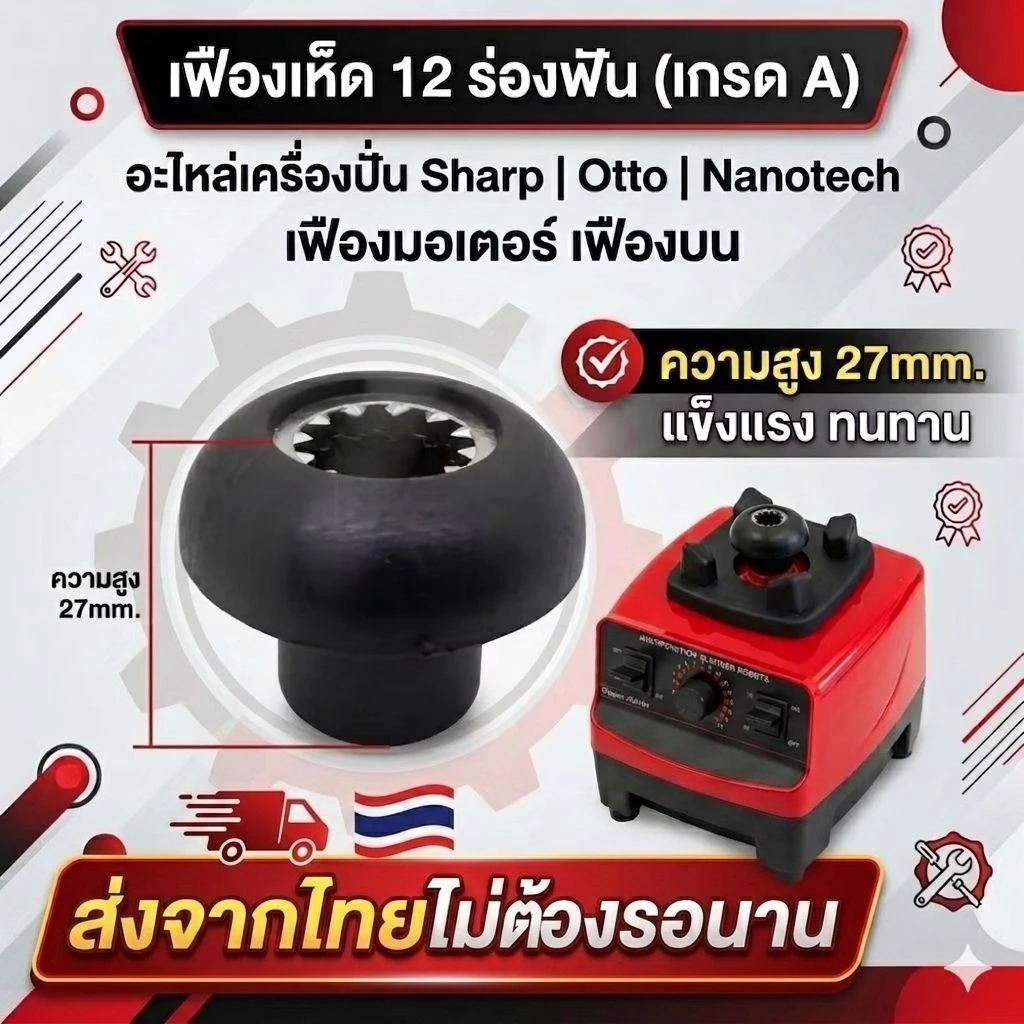 เฟืองเห็ด 12 ร่องฟัน (เกรด A) อะไหล่เครื่องปั่น Sharp Otto Nanotech เฟืองมอเตอร์ เฟืองบน ความสูง 27mm แข็งแรง ทนทาน