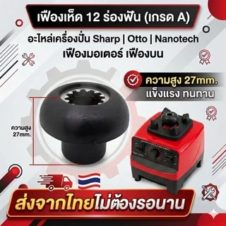 เฟืองเห็ด 12 ร่องฟัน (เกรด A) อะไหล่เครื่องปั่น Sharp Otto Nanotech เฟืองมอเตอร์ เฟืองบน ความสูง 27mm แข็งแรง ทนทาน