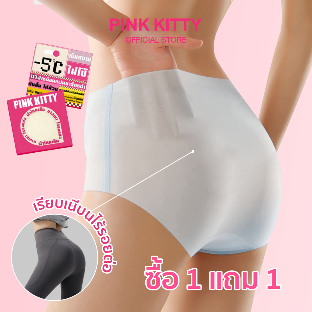 PINKKITTY [โปรแรง ซื้อ 1 แถม 1]  กางเกงใน "ผ้าไหมเย็น"  กางเกงในไร้ขอบ  แห้งไว ยืดเยอะ บางเบา บรรจุภัณฑ์สวย Seamless Ser