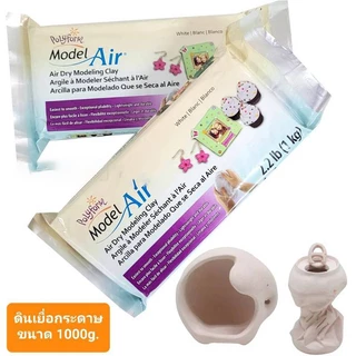 ดินปั้นธรรมชาติ Air Dry 1000 กรัม สีขาว/สีน้ำตาล ไม่ต้องอบ ไม่แตกง่าย งานศิลปะ DIY