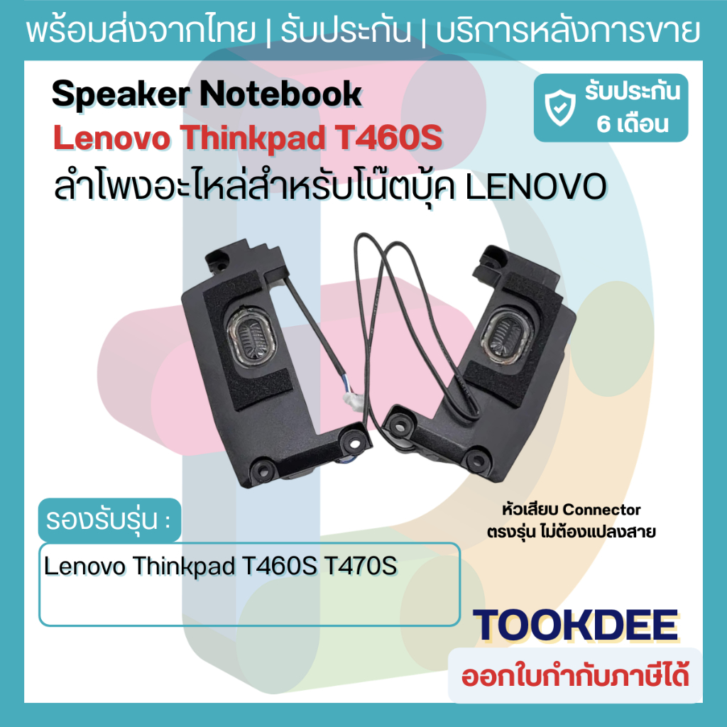 ลำโพง โน๊ตบุ๊ค Lenovo Thinkpad T460S T470S Speaker Set Pair PK23000N2Y0 00JT988