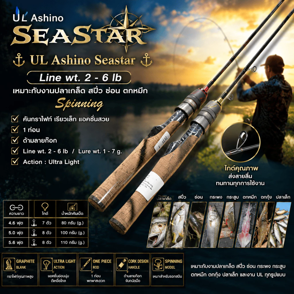 [ ของแท้ ] คันตีเหยื่อปลอม UL Ashino Seastar Line wt. 2 - 6 lb เหมาะกับงานปลาเกล็ด สปิ๋ว ช่อน ตกหมึก Spinning
