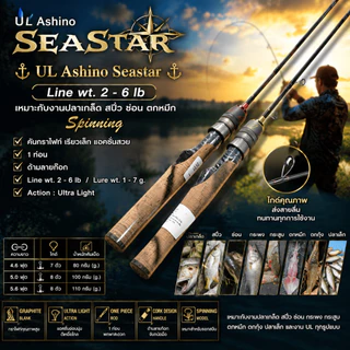 [ ของแท้ ] คันตีเหยื่อปลอม UL Ashino Seastar Line wt. 2 - 6 lb เหมาะกับงานปลาเกล็ด สปิ๋ว ช่อน ตกหมึก Spinning