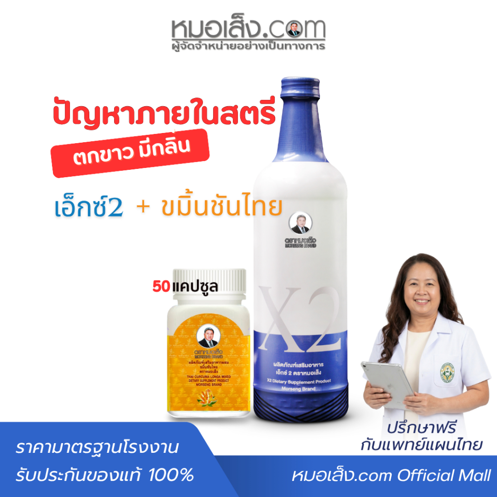 หมอเส็ง - (เอ็กซ์2+ขมิ้นชัน 50 แคปซูล) สำหรับสตรี ตกขาวติดเชื้อ คัน มีกลิ่น ปวดแสบปวดร้อนในช่องคลอด