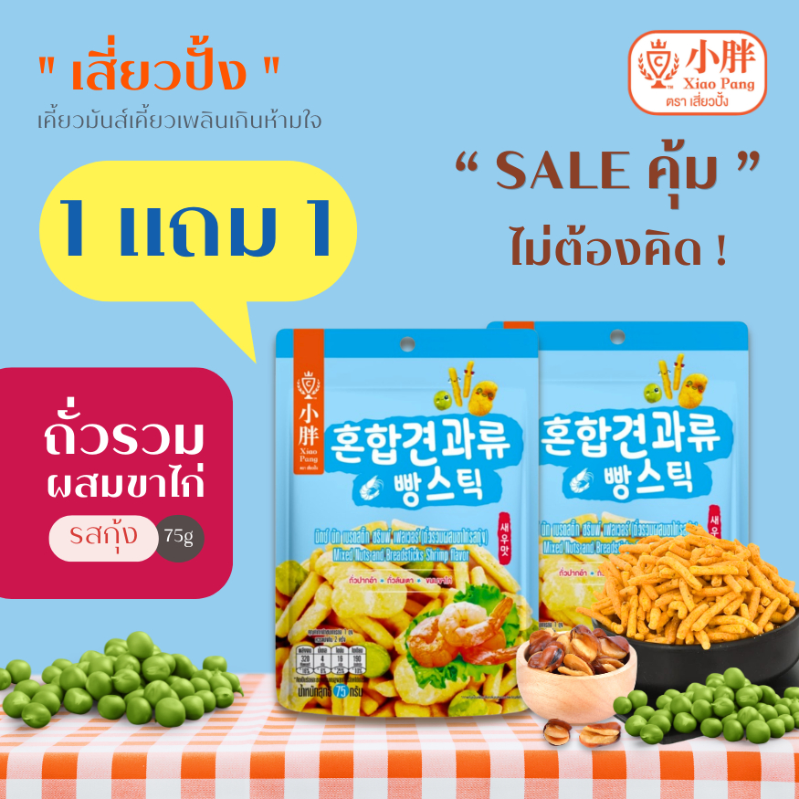 (1 แถม 1) เสี่ยวปั้ง ถั่วรวมผสมขนมขาไก่ รสกุ้ง ขนาด 75 กรัม