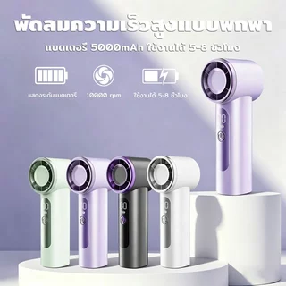 พัดลมพกพา แบต 4000mAh ความเร็วสูง 100 ระดับ พัดลมมือถือ USB ปรับได้ ทำงานเงียบ เทอร์โบบานเบอร์ ลมแรง พกพาง่าย คล้องมือ