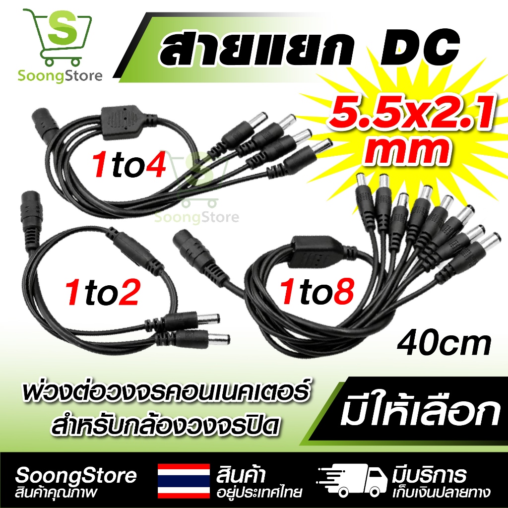 สายแยกไฟ DC 1 to 2 / 4 / 8 ช่อง ขนาด 5.5x2.1mm (40cm) สำหรับกล้องวงจรปิด และอุปกรณ์ไฟฟ้า DC ทุกชนิด