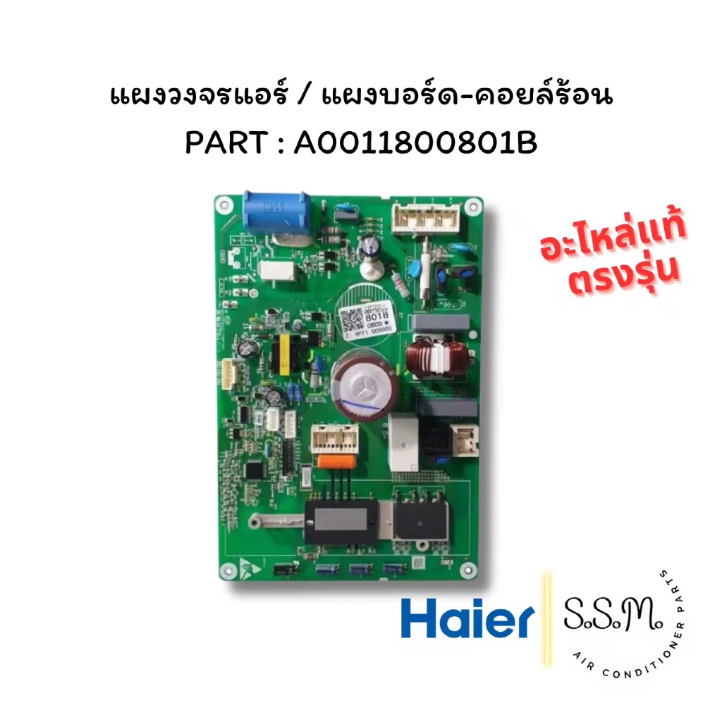A0011800801B แผงบอร์ดคอยล์ร้อน แผงวงจรแอร์​ Haier อะไหล่แอร์ ของแท้ จากศูนย์