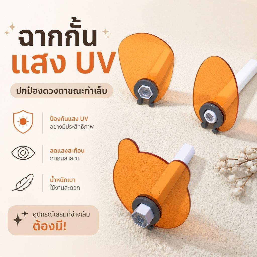 จัดส่งทันที ♡ Blue Light block ฉากกั้นแสงUV แผ่นบล้อกแสง สวมไฟฉายทำเล็บ