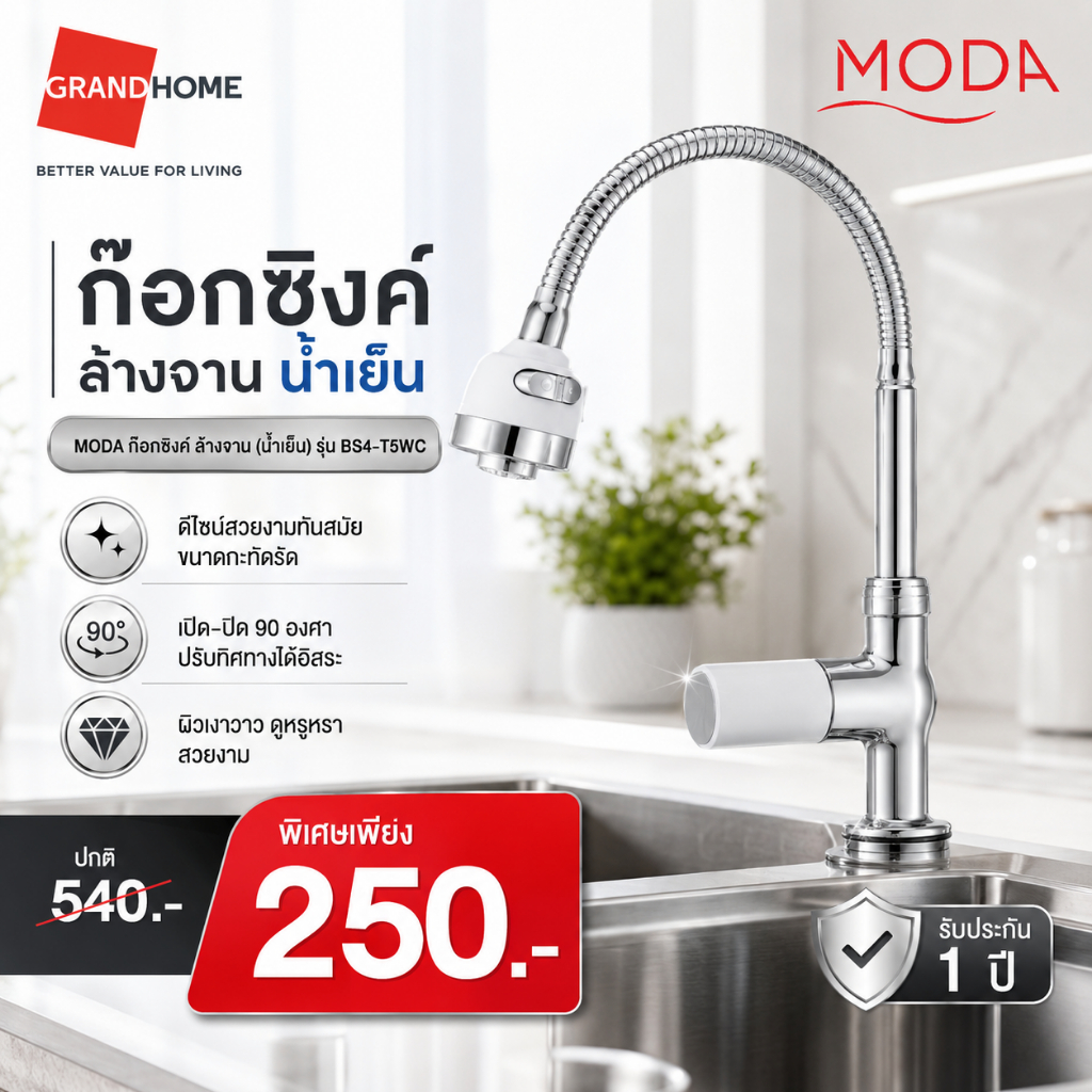 [ขายดีอันดับ 1] ก๊อกซิงค์ ล้างจาน (น้ำเย็น) แบรนด์ MODA BS4-T5WC โครเมียม ก๊อกน้ำ - GRANDHOMEMART
