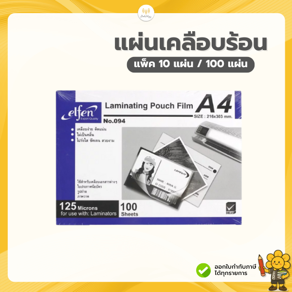 Elfen (เอลเฟ่น) กระดาษเคลือบร้อน A4 (100 แผ่น/กล่อง) ความหนา 125 ไมครอน ฟิล์มร้อนเคลือบบัตร สำหรับเคลือบเอกสาร