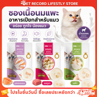 PET Record อาหารเปียกแมว 70g นมแพะ โปรตีนสูง ย่อยง่าย เกรนฟรี ไม่เค็ม สำหรับแมวทุกวัย