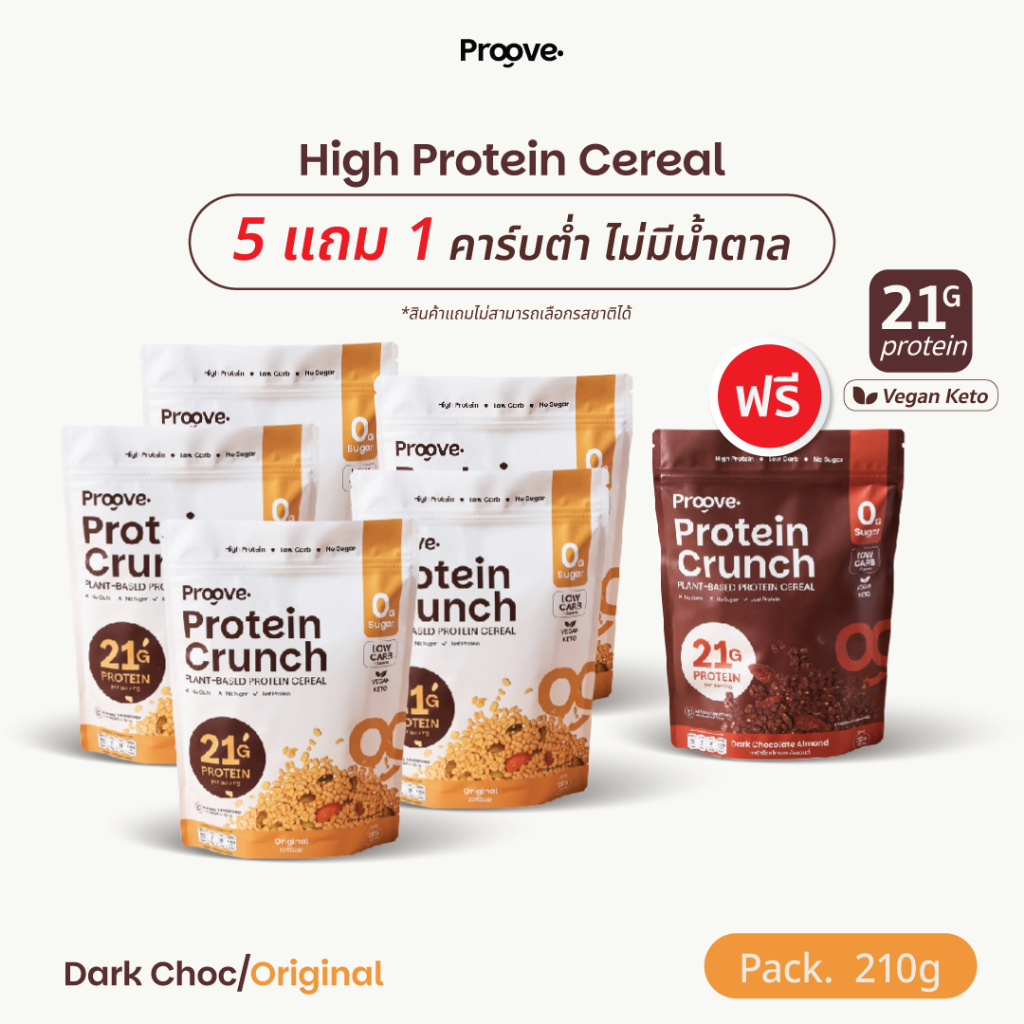 [5แถม1] Proove Protein Crunch Plant Based ซีเรียล ขนาด 210 กรัม