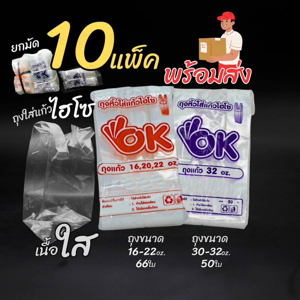 (1มัด) ถุงใส่แก้ว PP ไฮโซ ตรา OK ยกมัด 10 แพ็ค ถุงใส่แก้ว