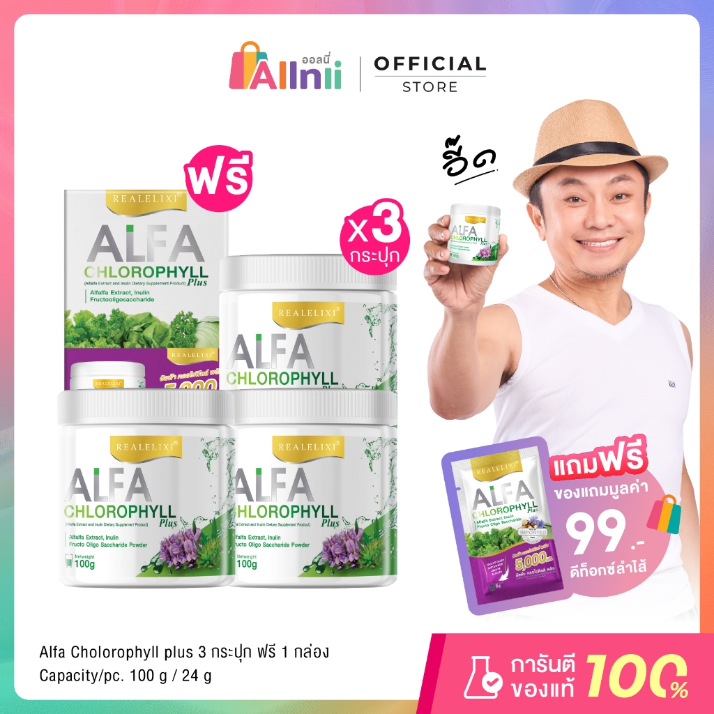 Real Elixir Alfa Chlorophyll Plus ( คลอโรฟิลล์ ) เซตสุดคุ้ม จะได้คลอโรฟิลล์ 3 กระปุกและคลอโรฟิลล์ 1 