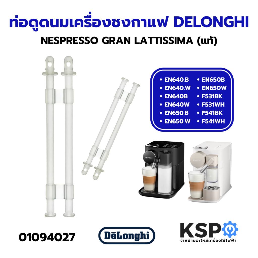 ท่อดูดนม เครื่องชงกาแฟ DELONGHI NESPRESSO GRAN LATTISSIMA รุ่น EN640B, EN640W, EN650B, EN650W, F531B