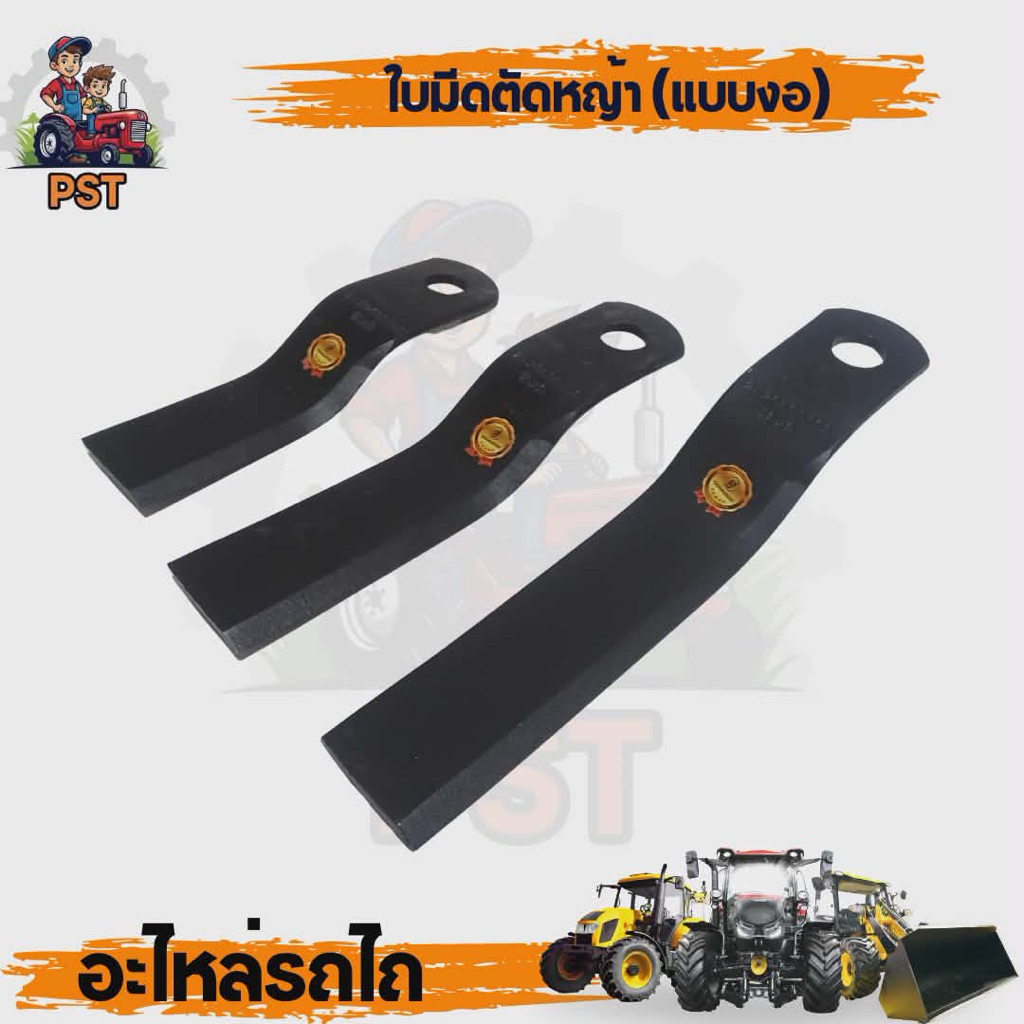 ใบมีดตัดหญ้ารถไถ แบบงอ หนา9mmแบบ1ใบเหล็กโบรอน ชุบแข็ง ยืดอายุการใช้งาน มีให้ เลือก3ขนาดยาว13-15-18นิ้ว มีเก็บเงินปลายทาง