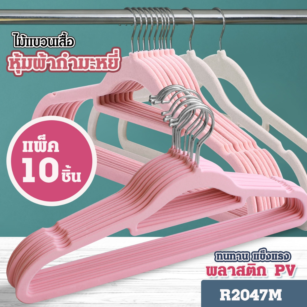 R2047M ไม้แขวนเสื้อ กันลื่น หุ้มกำมะหยี่ ( 1 เเพ็ค 10 ชิ้น ) สุดคุ้ม ไม้แขวน แข็งแรง มีให้เลือกสี