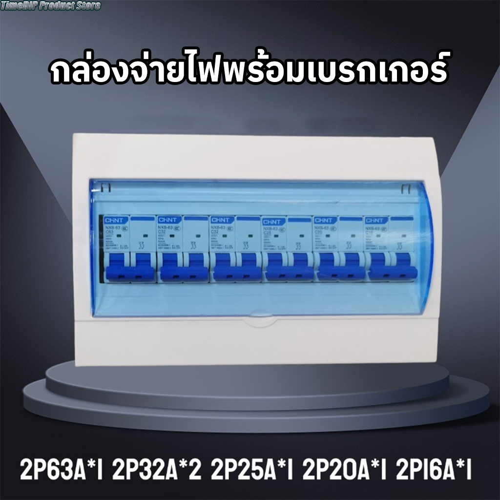 ตู้คอนซูมเมอร์ กล่องจ่ายไฟพร้อมอุปกรณ์ตัดวงจรในตัว เหมาะสำหรับกระแสไฟฟ้า 63A 32A 20A 16A และ
