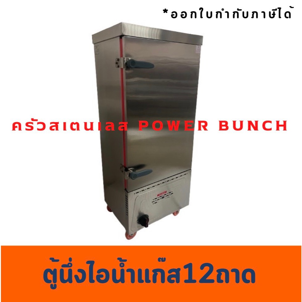 ตู้นึ่งไอน้ำแก๊ส 12 ถาด ตู้นึ่งไส้ขนม ตู้นึ่งข้าว Rice Steamer CH-FA-300