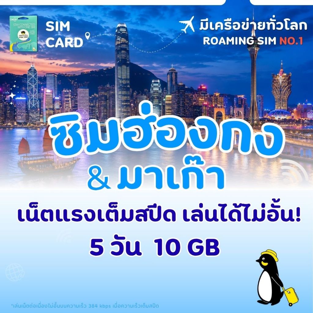 HongKong & Macao Sim Card Full speed 10GB FUP 384kbps:ซิมฮ่องกง มาเก๊า 5 วัน ซิมต่างประเทศ by CM LIN