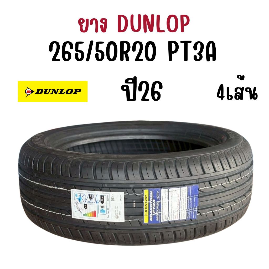 ยาง ยางดันลอป DUNLOP PT3A 265/50R20 ( 4 เส้น ) ยางรถขอบ 20 ยางปี 2026 ยางใหม่ ยางคุณภาพสูง เกาะถนนดี