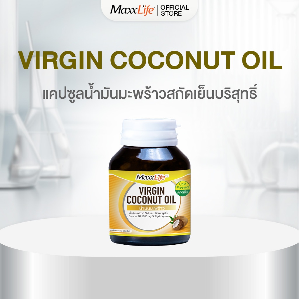 น้ำมันมะพร้าว สกัดเย็น แบบเม็ดแคปซูล มี 2 ขนาด 30 และ 60 เม็ด (Virgin Coconut Oil Maxxlife)